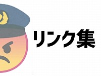 リンク集