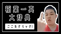 稲葉一真大辞典