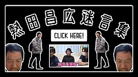 熱田昌広